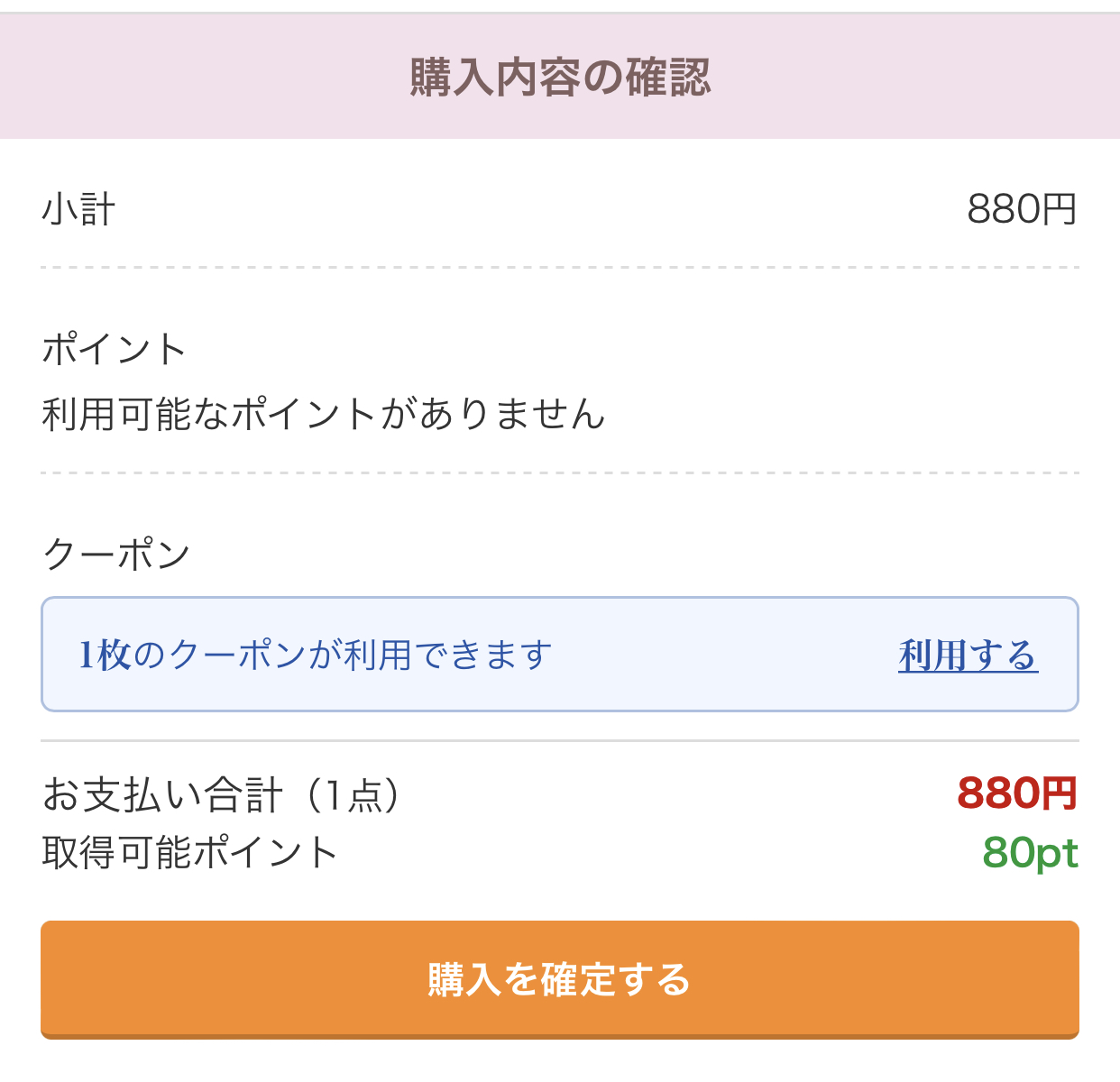 購入内容の確認