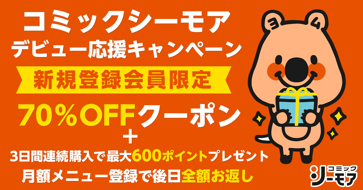 コミックシーモア初回会員登録特典