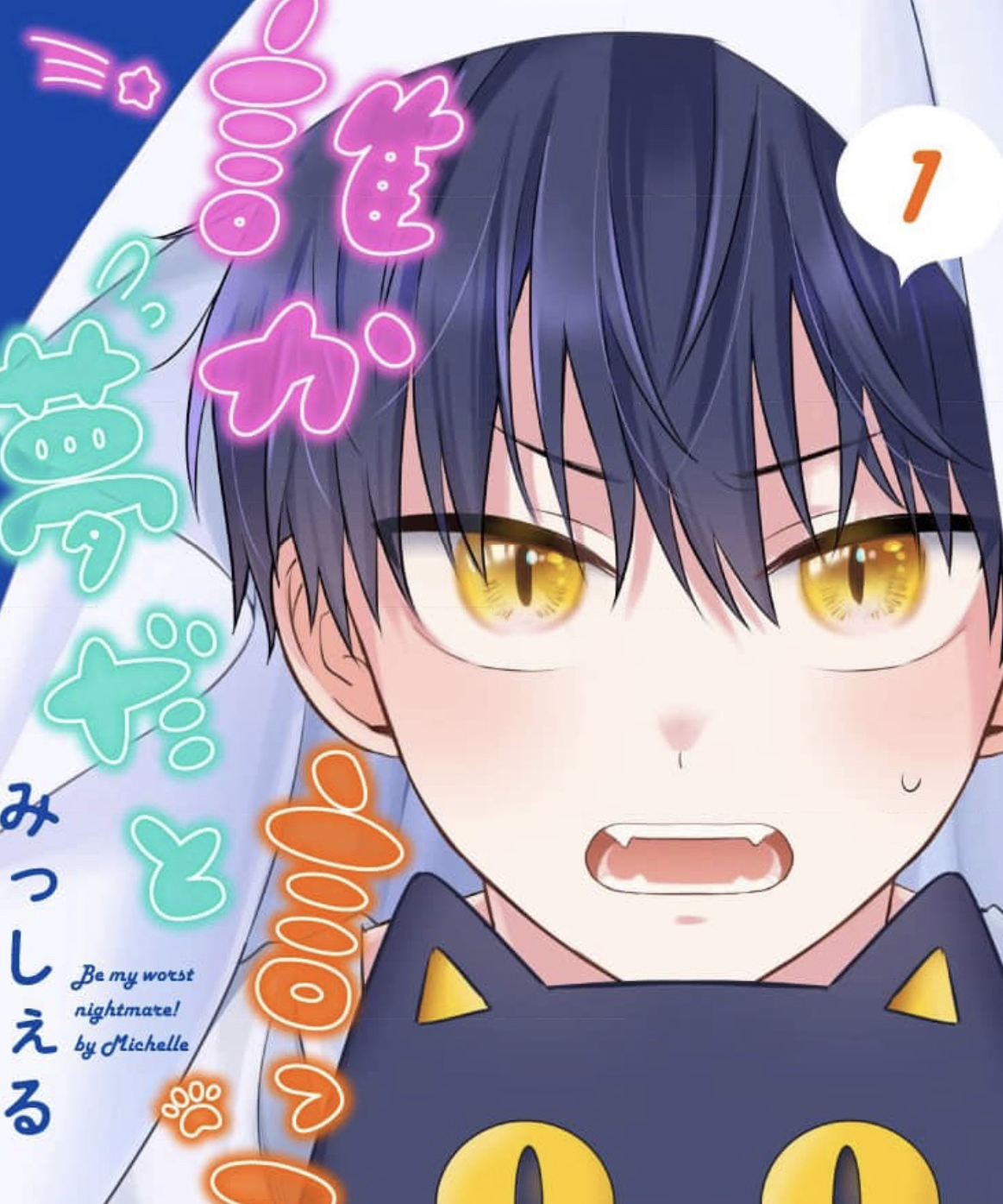 誰か夢だと言ってくれ 登場人物・小夜