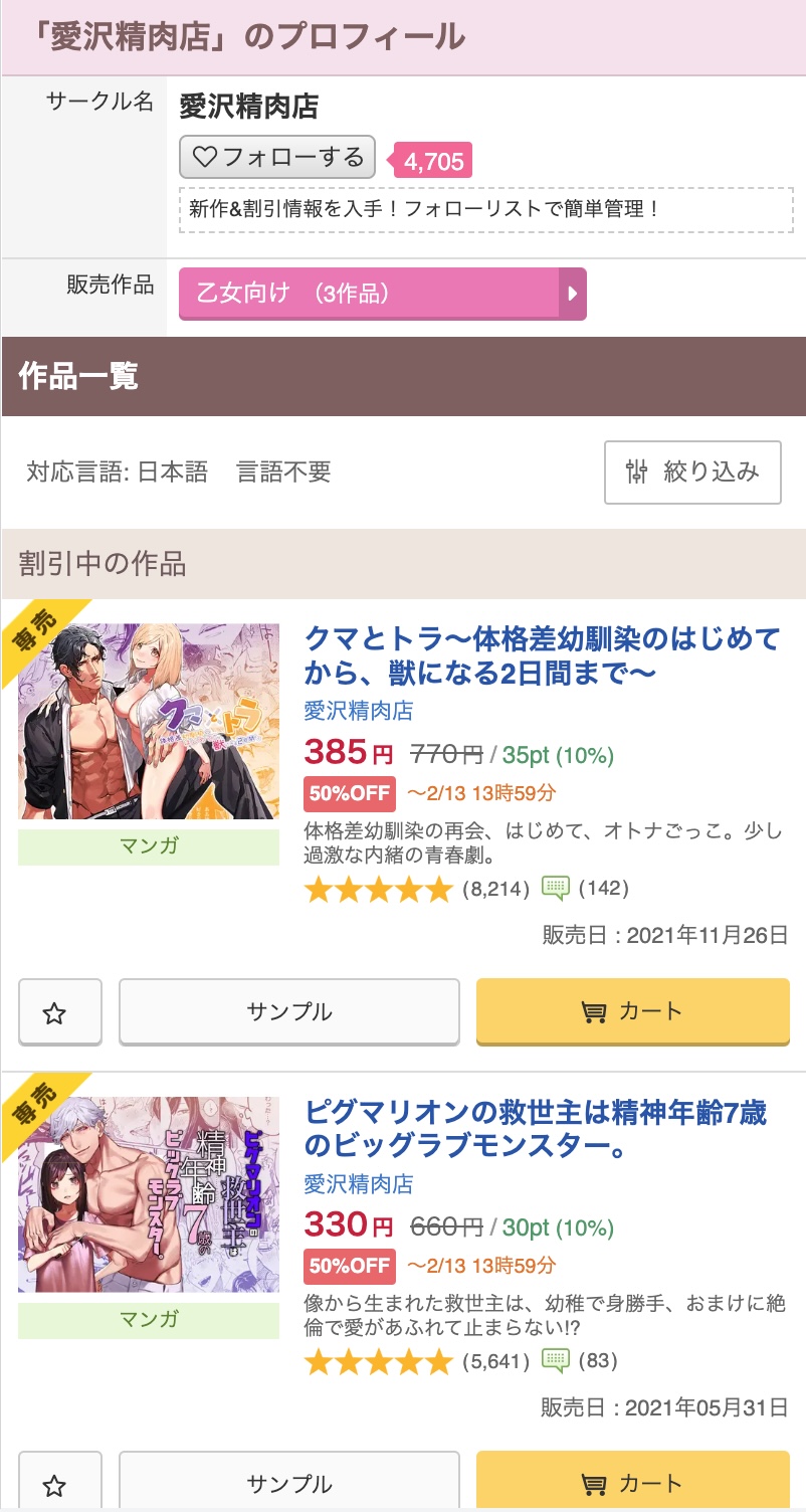 DLsite−愛沢精肉店のプロフィール