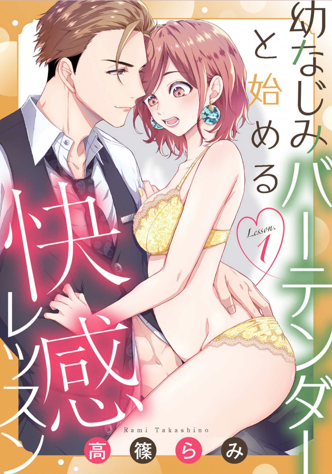 幼なじみバーテンダーと始める快感レッスン表紙