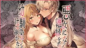悪女になったので離縁を希望しても幼馴染ヤンデレ陛下は頷かない