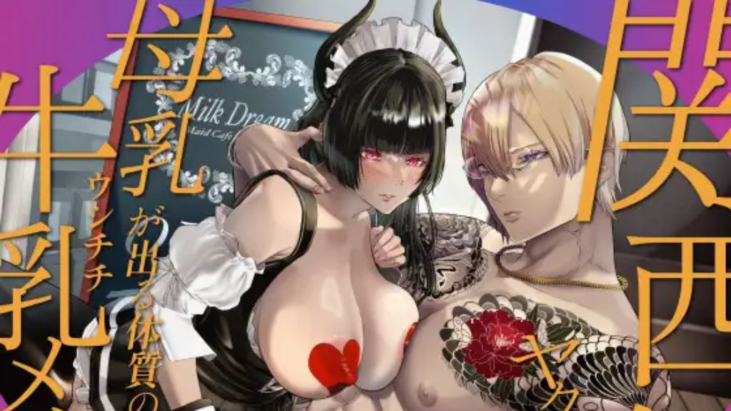 関西弁ヤクザオーナーと母乳が出る体質の牛乳(ウシチチ)メイド