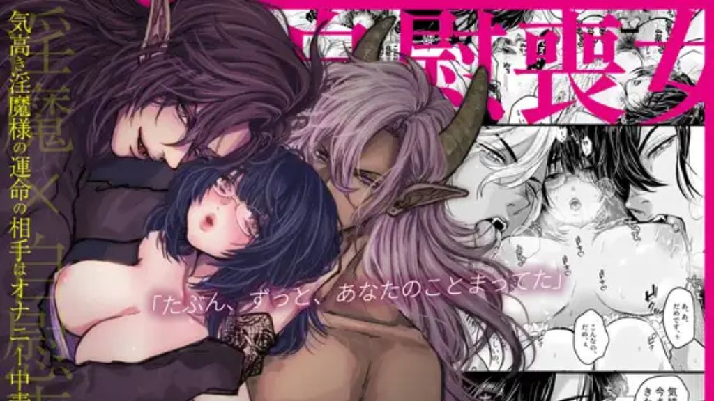 気高き淫魔様の運命の相手はオナニー中毒の喪女でした。