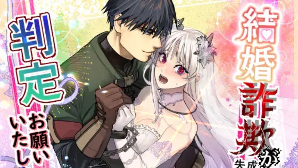 結婚詐欺が成功したのか失敗したのか判定お願いいたします