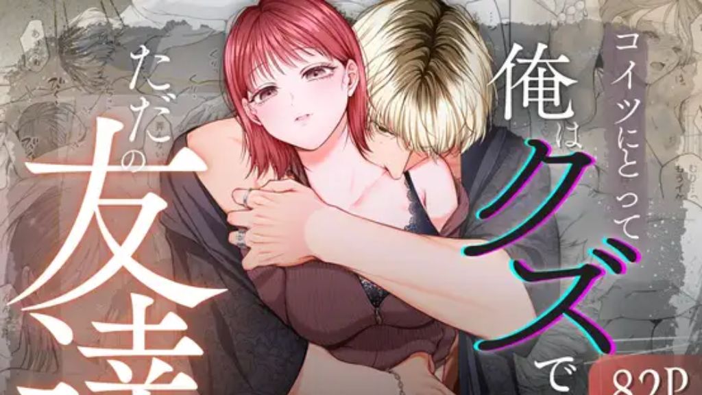 コイツにとって俺はクズでただの友達