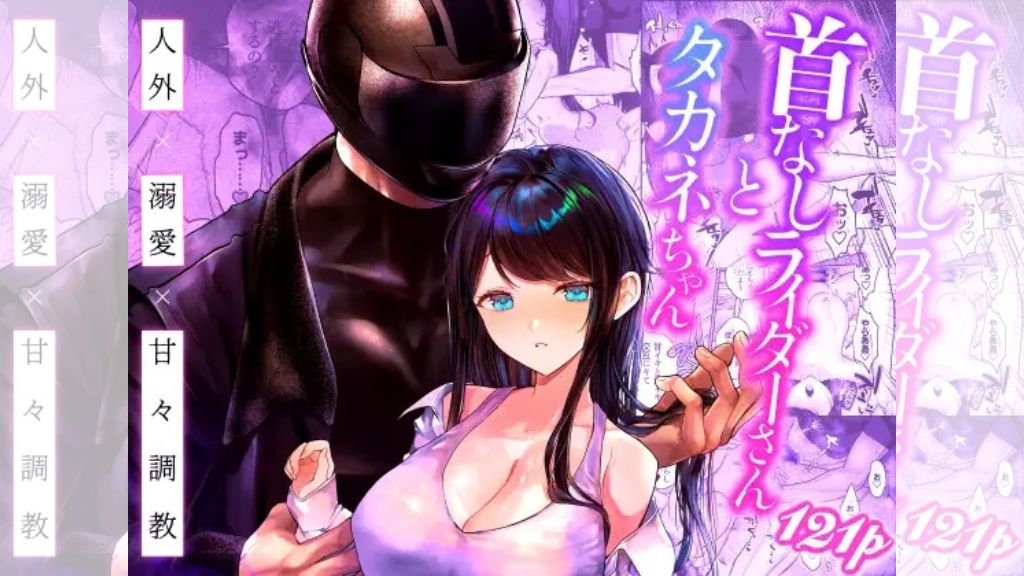 首なしライダーさんとタカネちゃん