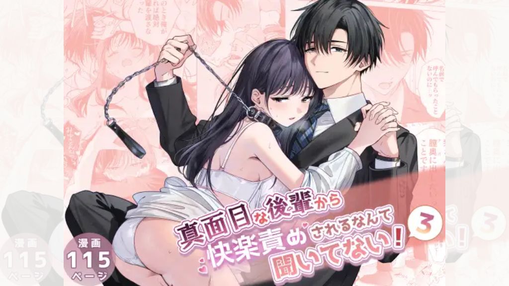 真面目な後輩から快楽責めされるなんて聞いてない!3