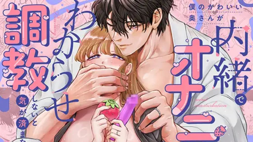 僕のかわいい奥さんが内緒でオナニーしていたのでわからせ調教しないと気が済まない！