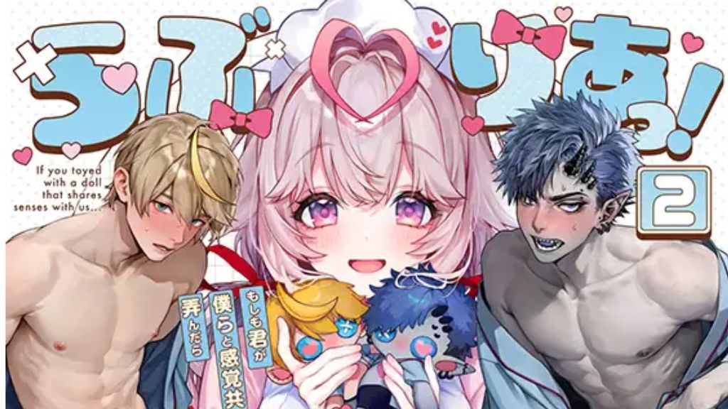 らぶりあっ！～もしも君が僕らと感覚共有する人形を弄んだら～ (2)