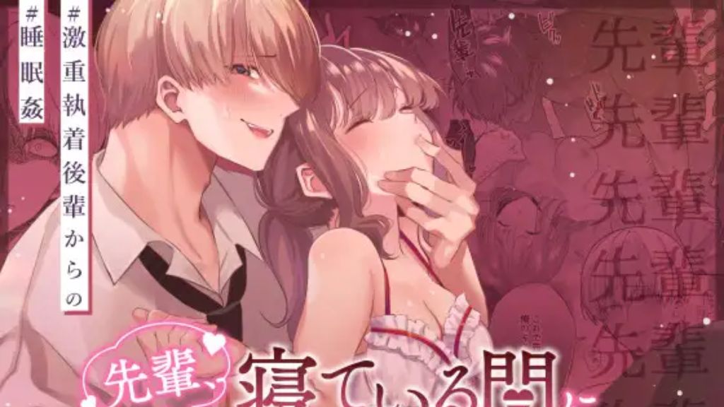 先輩、寝ている間に俺の女になってください