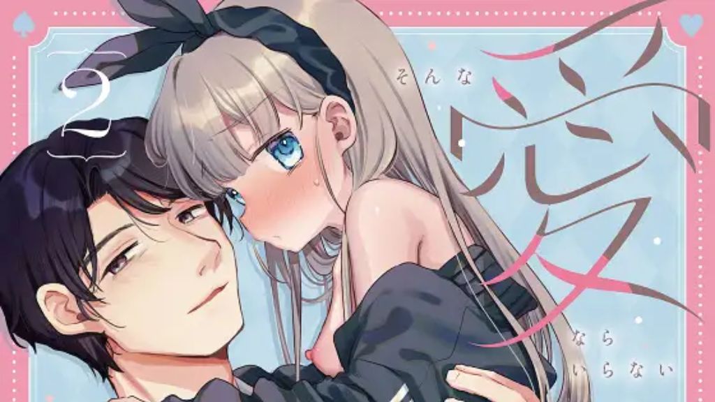 そんな愛ならいらない2～アリスなんかじゃないのに隣のお兄さんがアリスってよんできてなんか怖い～