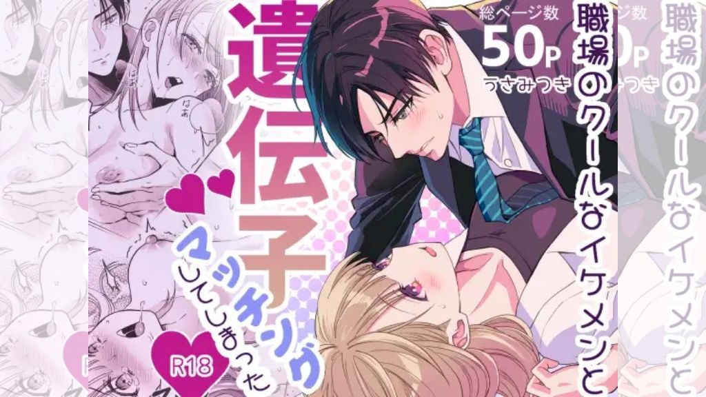 職場のクールなイケメンと遺伝子マッチングしてしまった