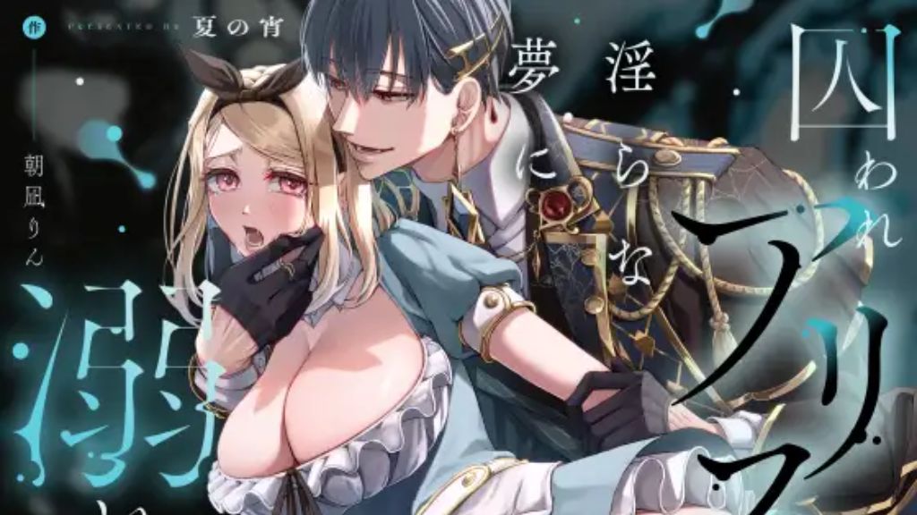 囚われアリスは淫らな夢に溺れるか