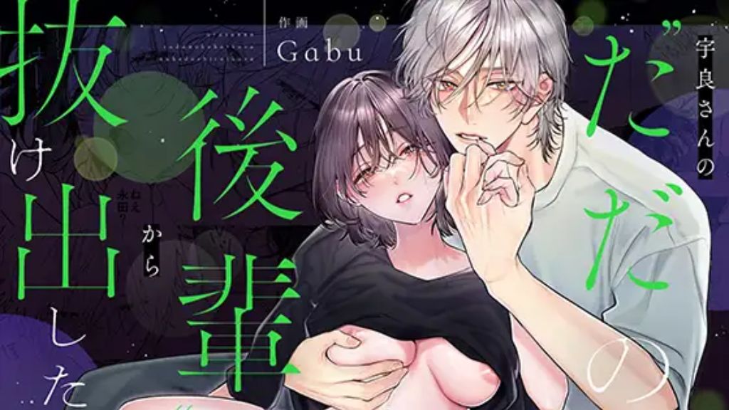 宇良さんの"ただの後輩"から抜け出したいから、