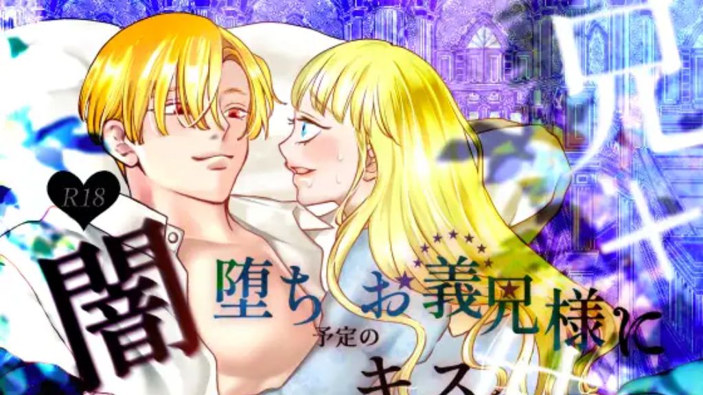 闇堕ち予定のお義兄様にキスをねだっただけなのに2