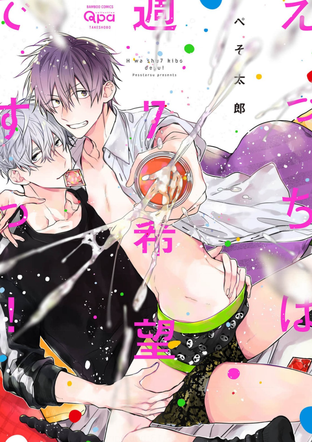 えっちは週7希望ですっ!表紙