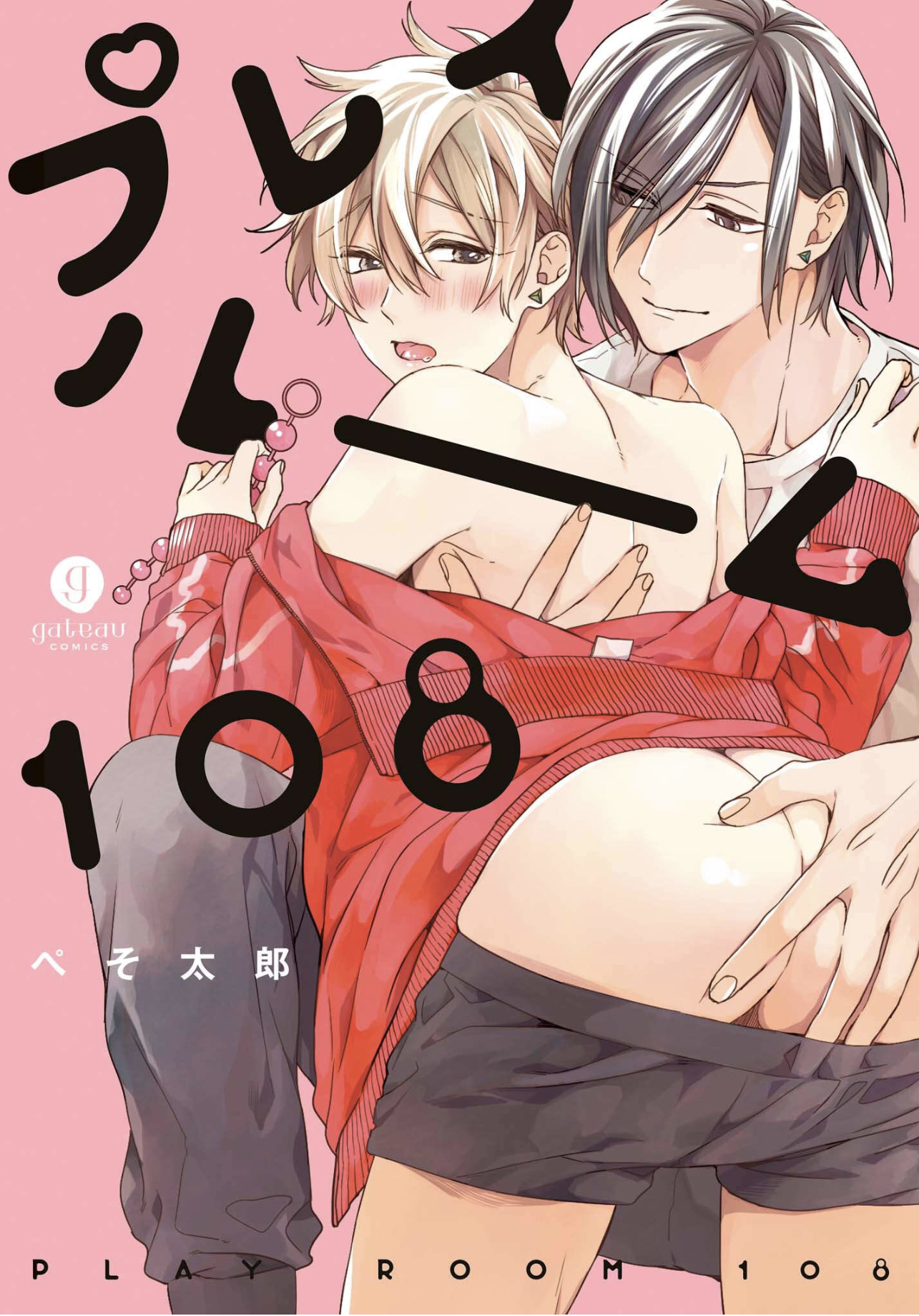 プレイルーム108 表紙