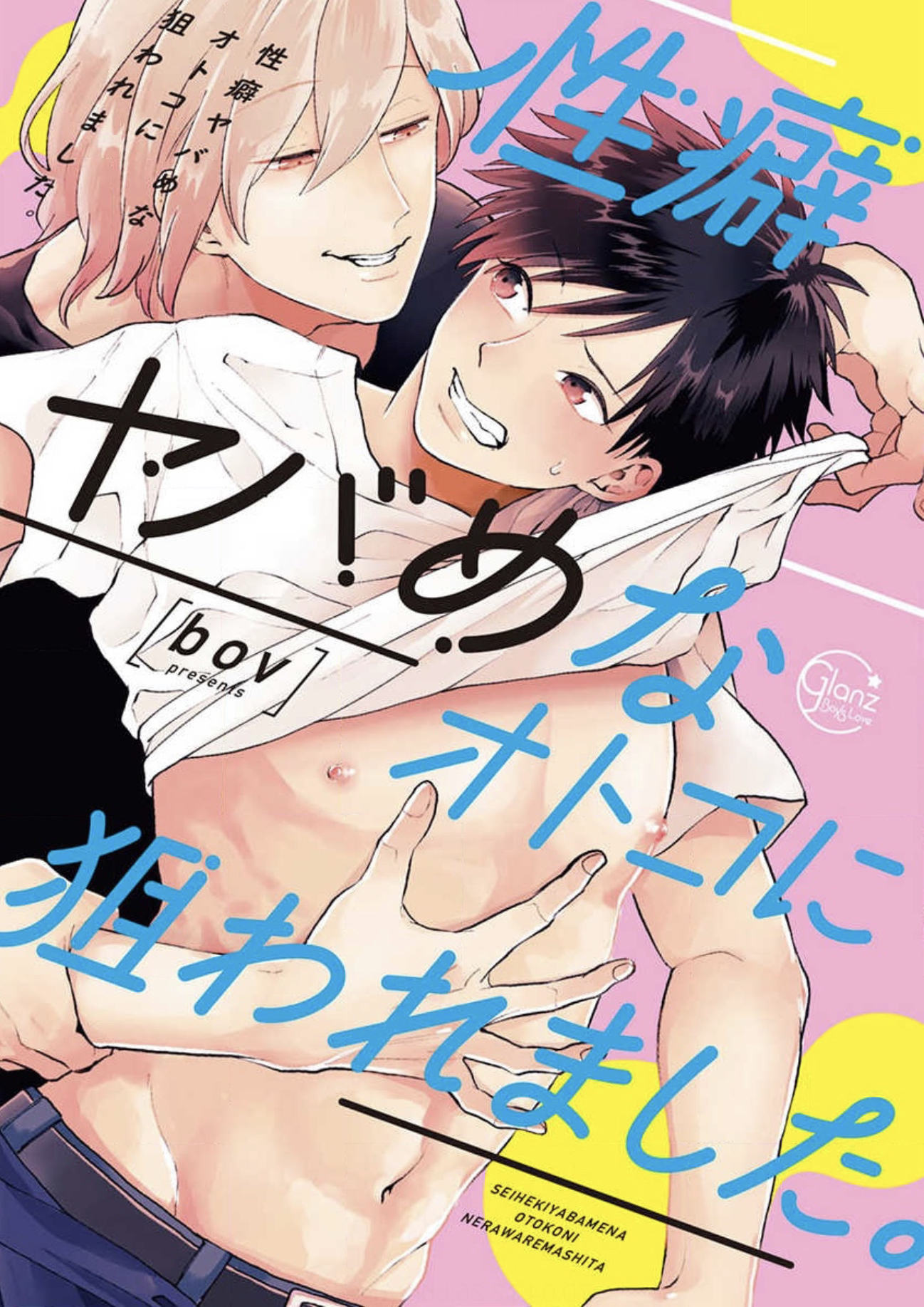 性癖ヤバめなオトコに狙われました。 表紙