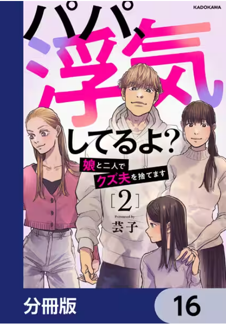 パパ、浮気してるよ？娘と二人でクズ夫を捨てます１６