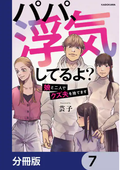 パパ、浮気してるよ？娘と二人でクズ夫を捨てます７