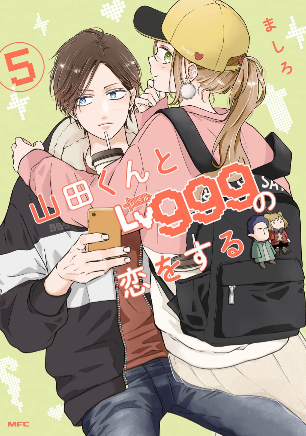 山田くんとLv999の恋をする５