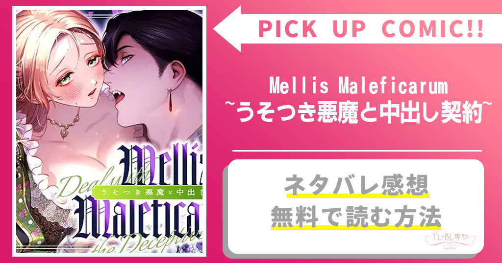 Mellis Maleficarum~うそつき悪魔と中出し契約~