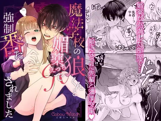 魔法学校の狼くんと媚薬えっちで強○番にされました