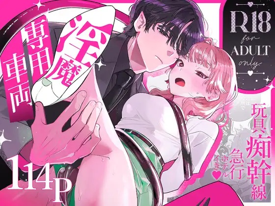 淫魔専用車両 玩具痴幹線 ~急行ホテルイき~