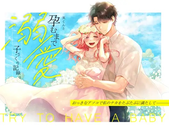 英くんと孕むまで溺愛子作り記録