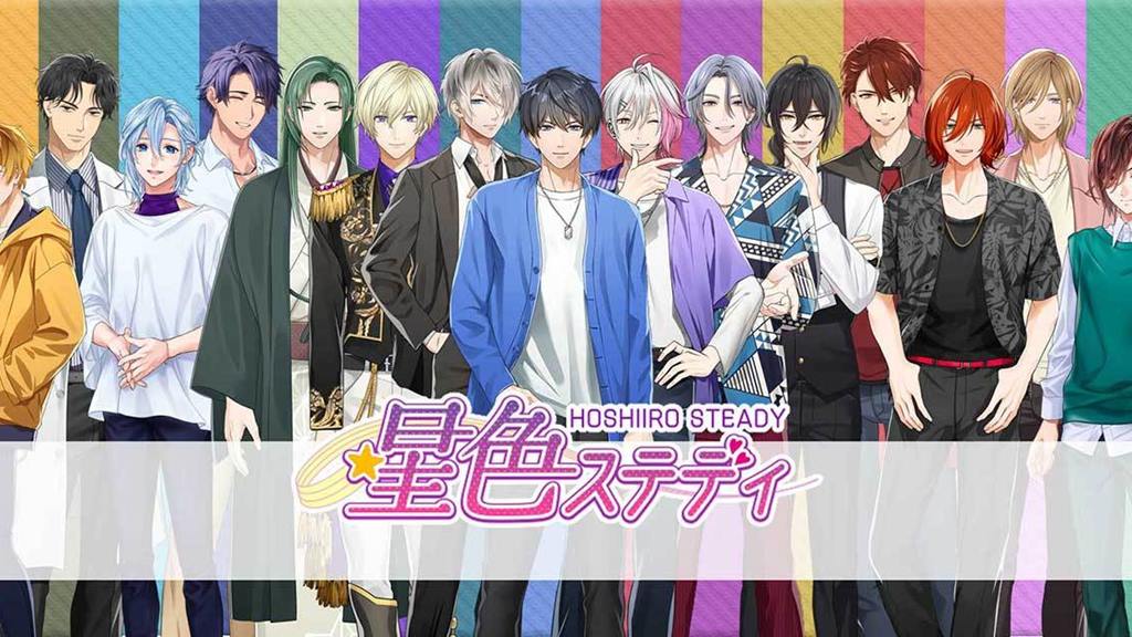 星色ステディとは