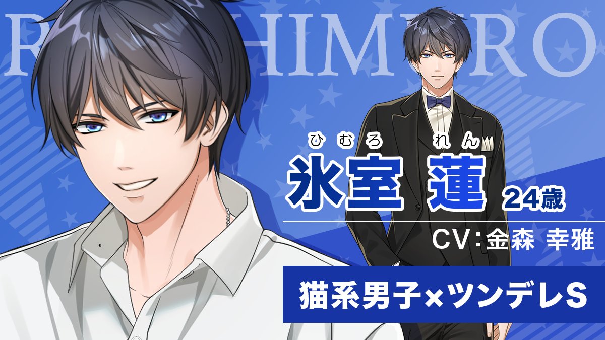 星色ステディ氷室蓮