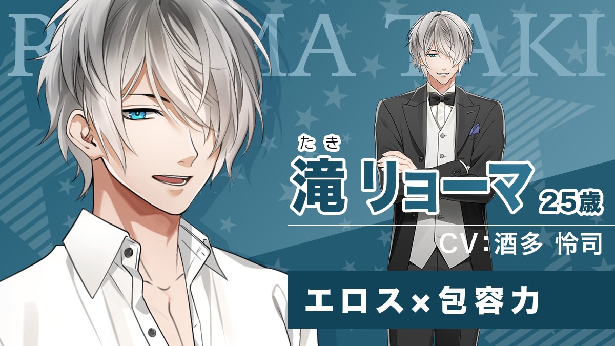 星色ステディ滝リョーマ