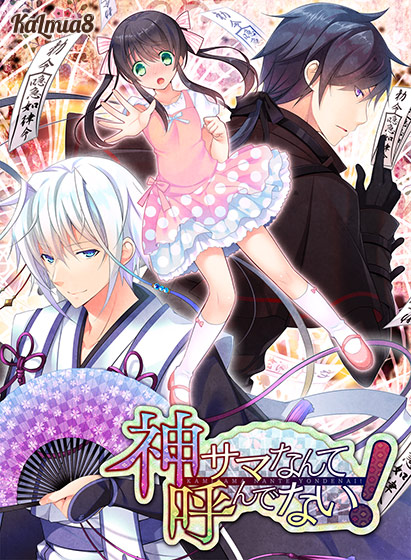 神サマなんて呼んでない!はエロい乙女ゲーム?おすすめポイントは?
