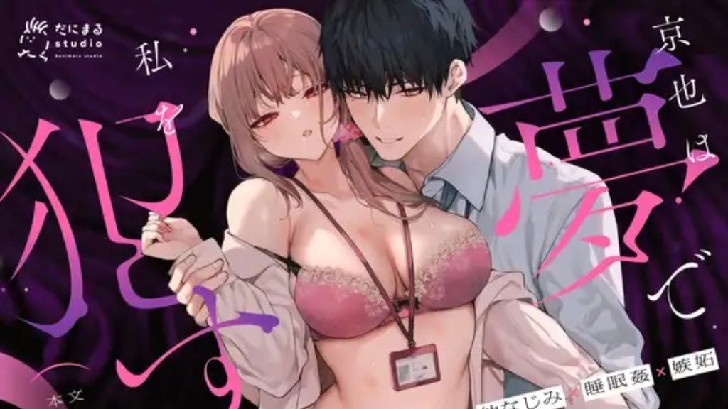 京也は夢で私を○す
