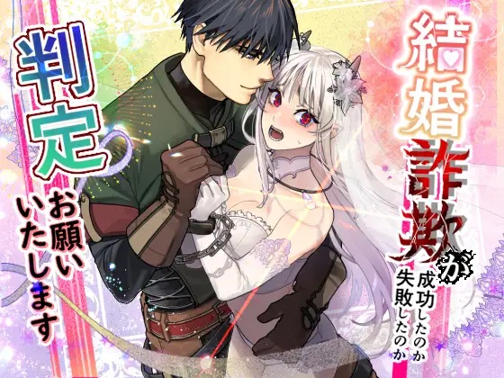 結婚詐欺が成功したのか失敗したのか判定お願いいたします