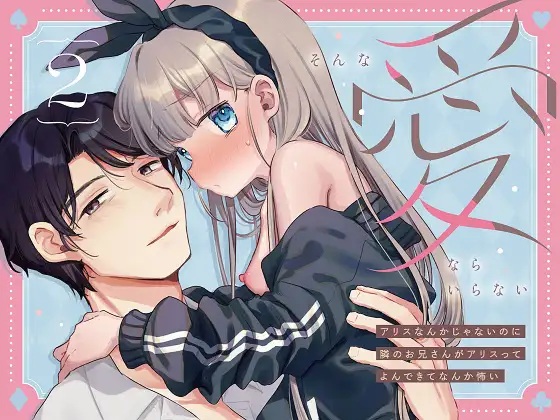 そんな愛ならいらない2~アリスなんかじゃないのに隣のお兄さんがアリスってよんできてなんか怖い~
