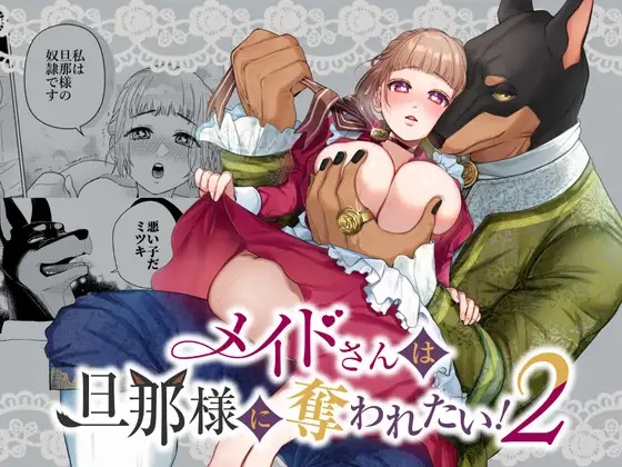 メイドさんは旦那様に奪われたい!2