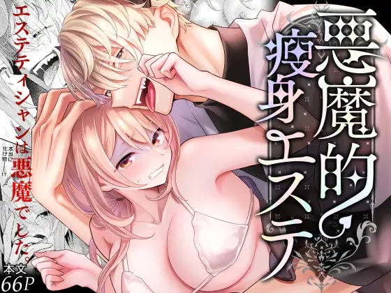 悪魔的瘦身エステ サンプル画像