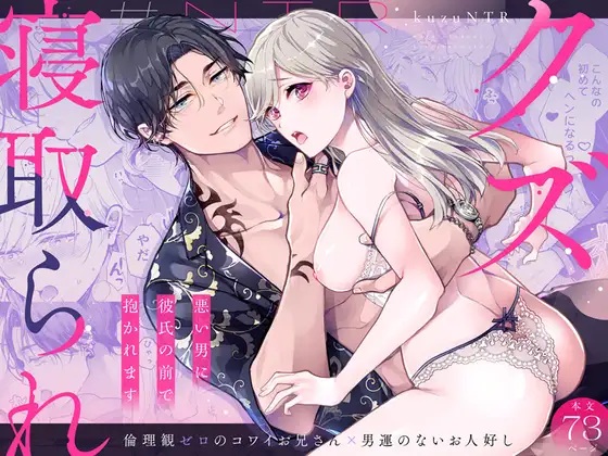 クズ寝取られ~悪い男に彼氏の前で抱かれます~