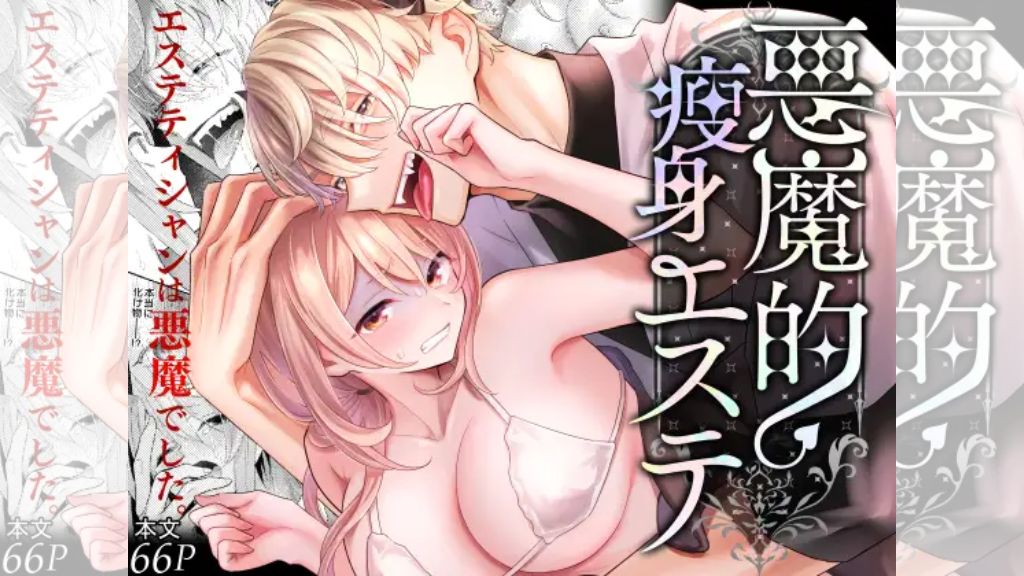 悪魔的瘦身エステ