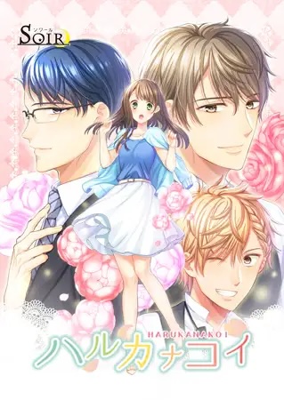 ハルカナコイはエロい乙女ゲーム?おすすめポイントは?