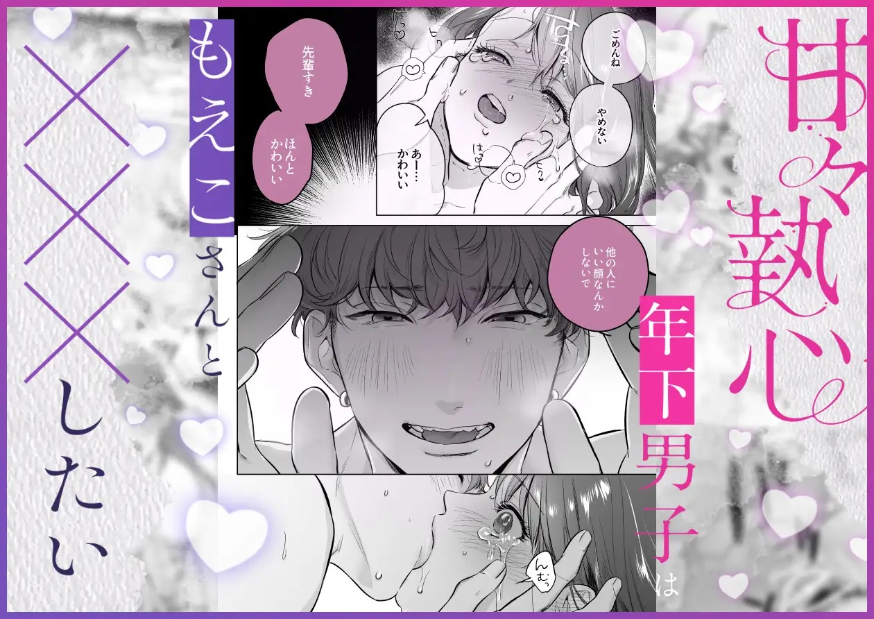 甘々執心年下男子はもえこさんと✕✕✕したい サンプル画像2