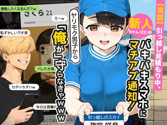 【実話】引っ越し見積もり中、新人ちゃん（22）のバキバキスマホにマチアプ通知！ヤリモク男子から「俺が」守らなきゃwww サンプル画像
