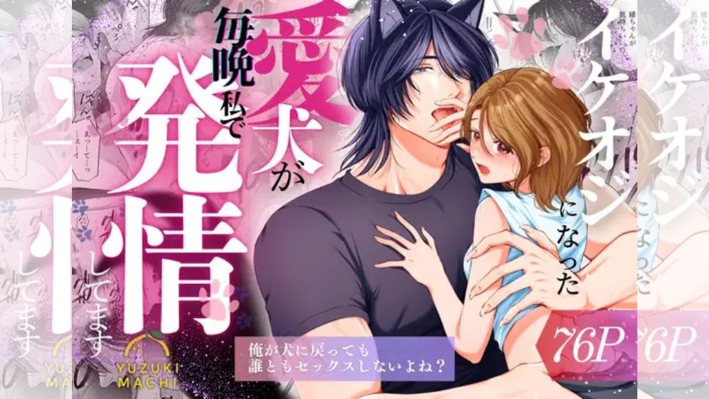 イケオジになった愛犬が毎晩私で発情してます