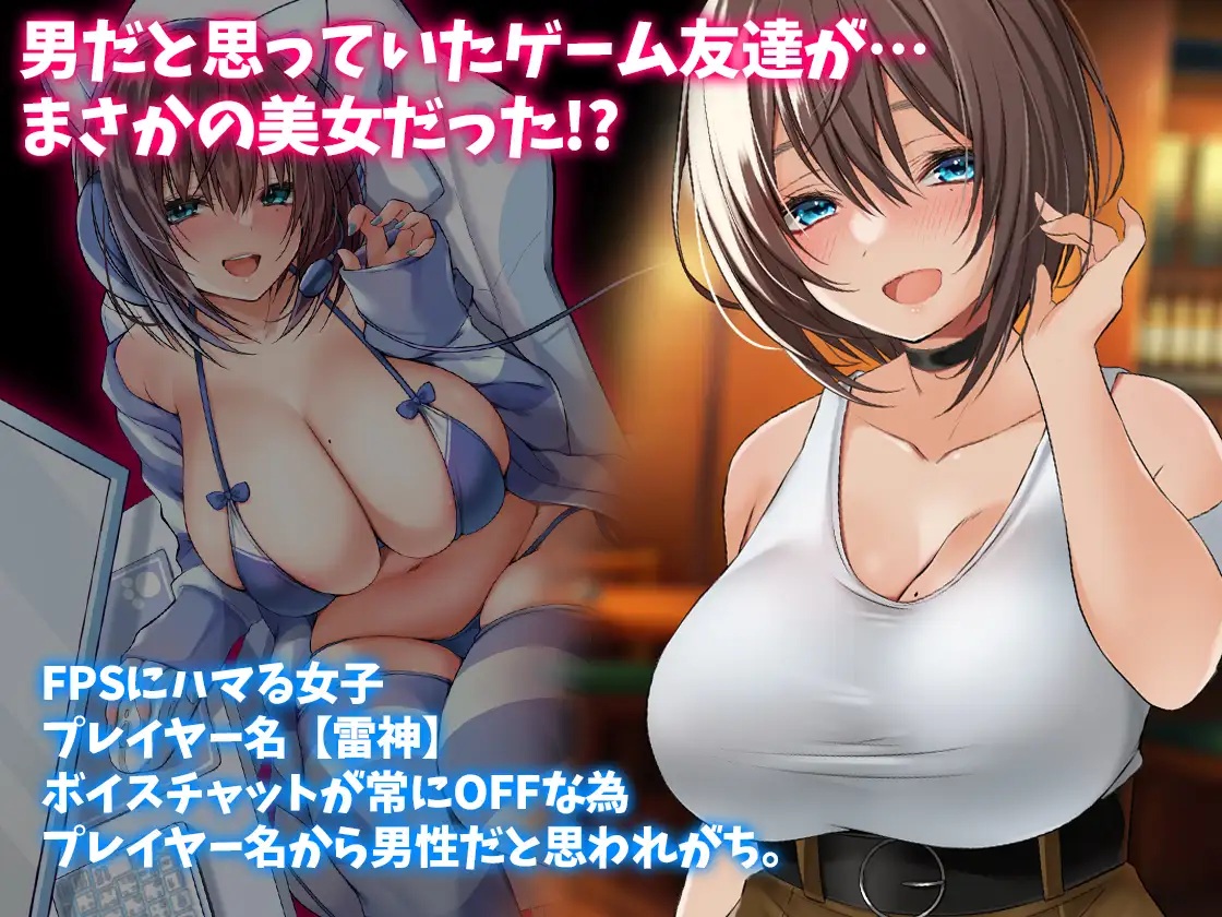 男だと思っていたゲーム友達が実はムチムチの美女だった件 サンプル画像1