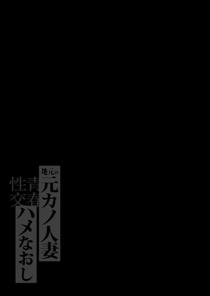 地元の元カノ人妻、青春性交ハメなおし サンプル画像13