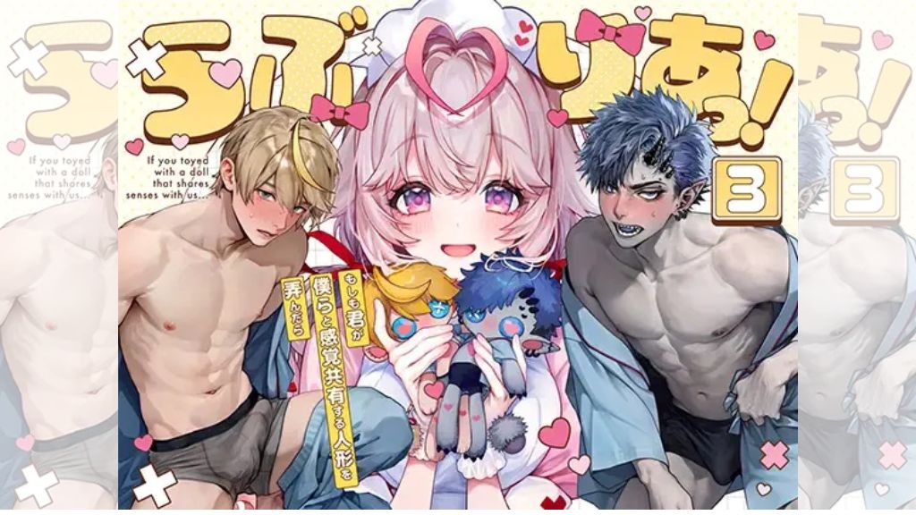 らぶりあっ！～もしも君が僕らと感覚共有する人形を弄んだら～ (3)