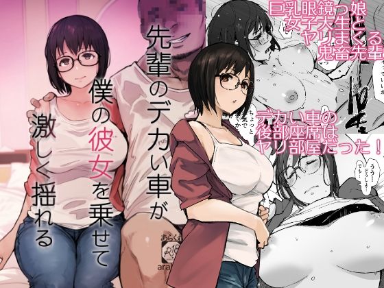 先輩のデカい車が僕の彼女を乗せて激しく揺れる