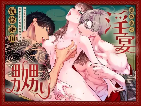藤嶌家の淫宴~私のカラダでしか味がしない旦那様たちの恍惚絶頂マジ嬲り~
